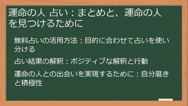 運命の人 占い：まとめと、運命の人を見つけるために