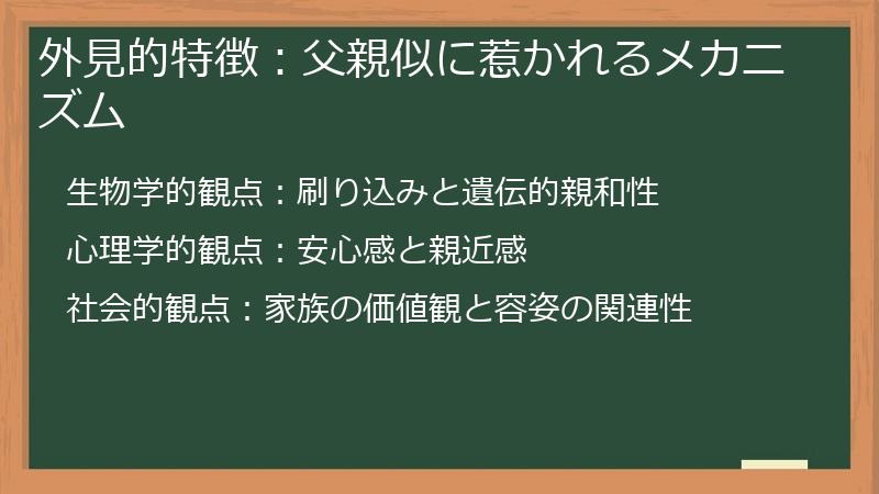 外見的特徴：父親似に惹かれるメカニズム