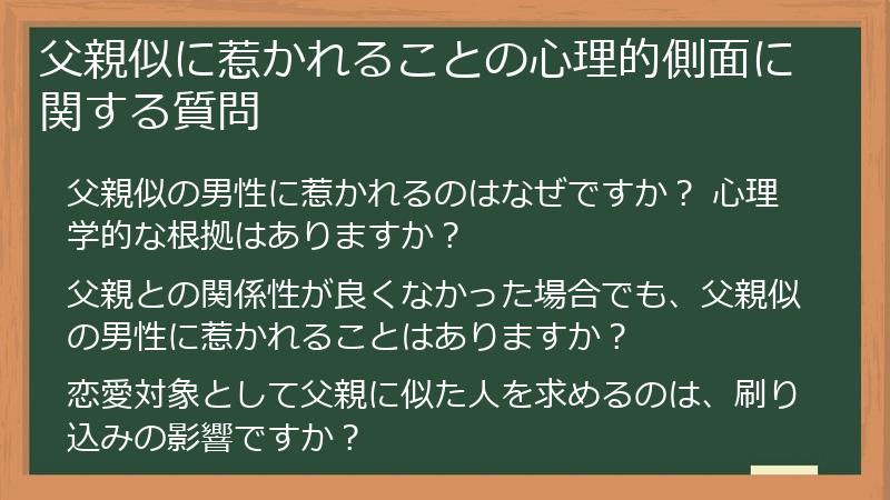 父親似に惹かれることの心理的側面に関する質問