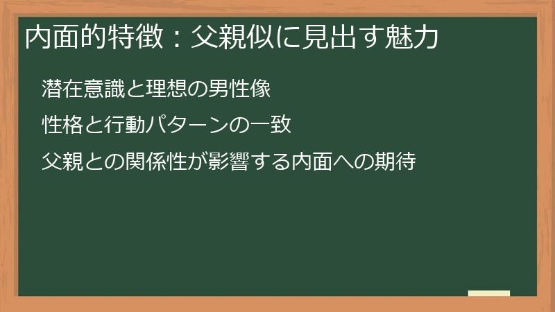 内面的特徴：父親似に見出す魅力