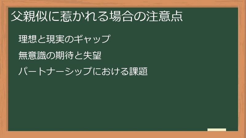 父親似に惹かれる場合の注意点