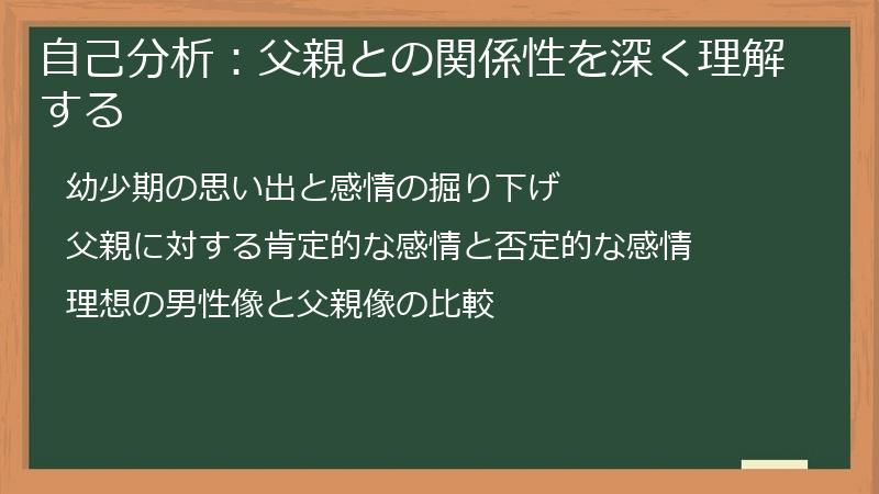 自己分析：父親との関係性を深く理解する