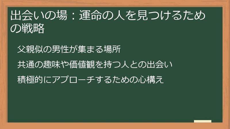 出会いの場：運命の人を見つけるための戦略
