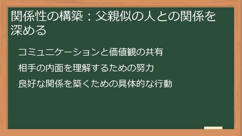 関係性の構築：父親似の人との関係を深める