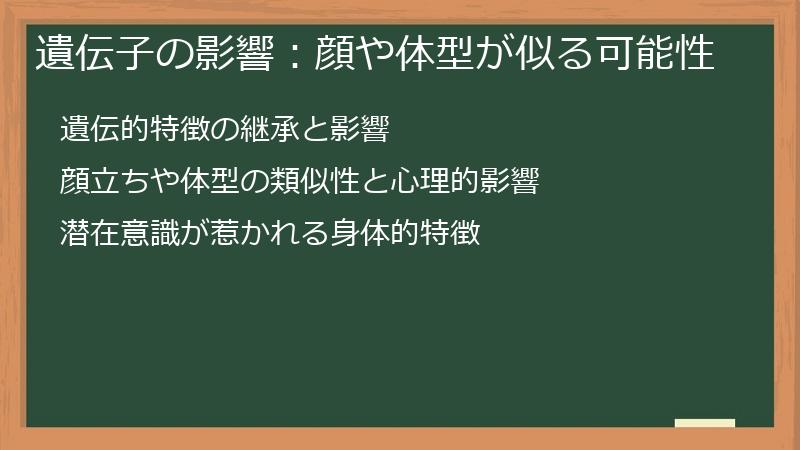遺伝子の影響：顔や体型が似る可能性
