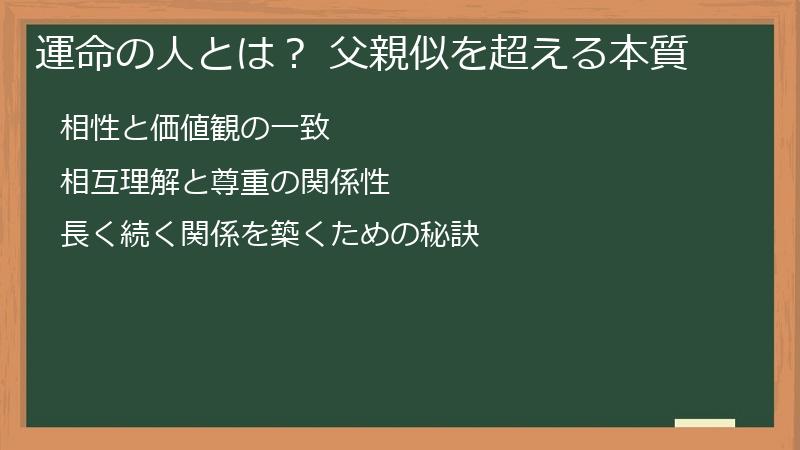 運命の人とは？ 父親似を超える本質