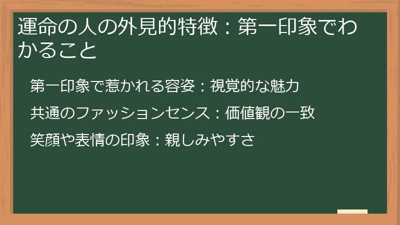 運命の人の外見的特徴：第一印象でわかること