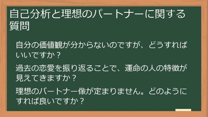 自己分析と理想のパートナーに関する質問