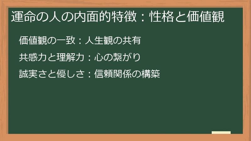 運命の人の内面的特徴：性格と価値観