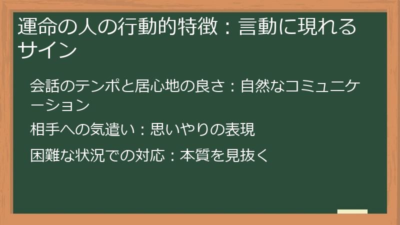 運命の人の行動的特徴：言動に現れるサイン