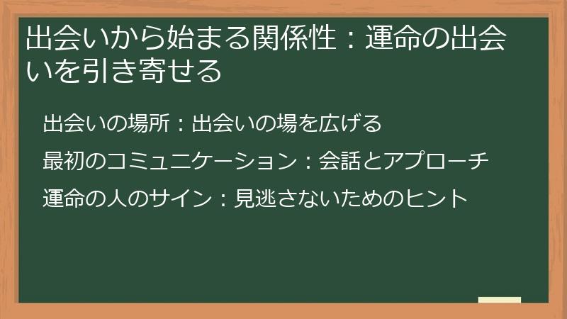 出会いから始まる関係性：運命の出会いを引き寄せる