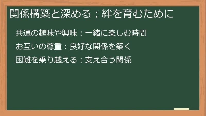 関係構築と深める：絆を育むために