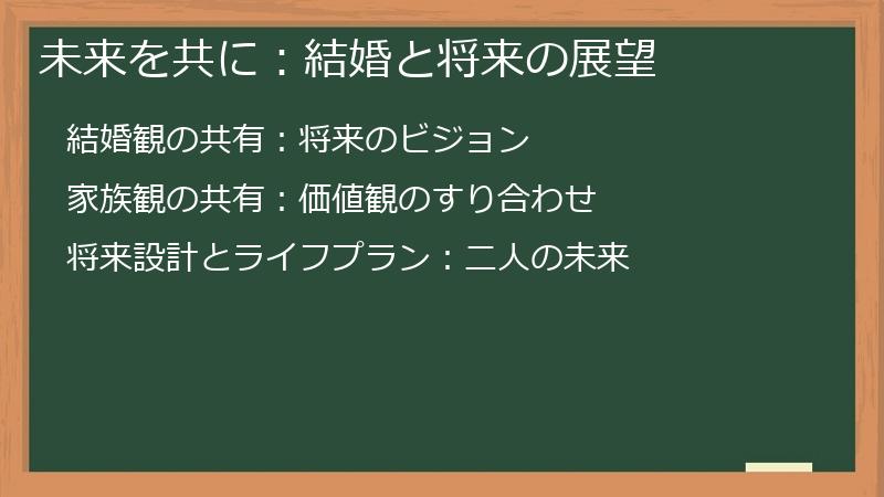未来を共に：結婚と将来の展望