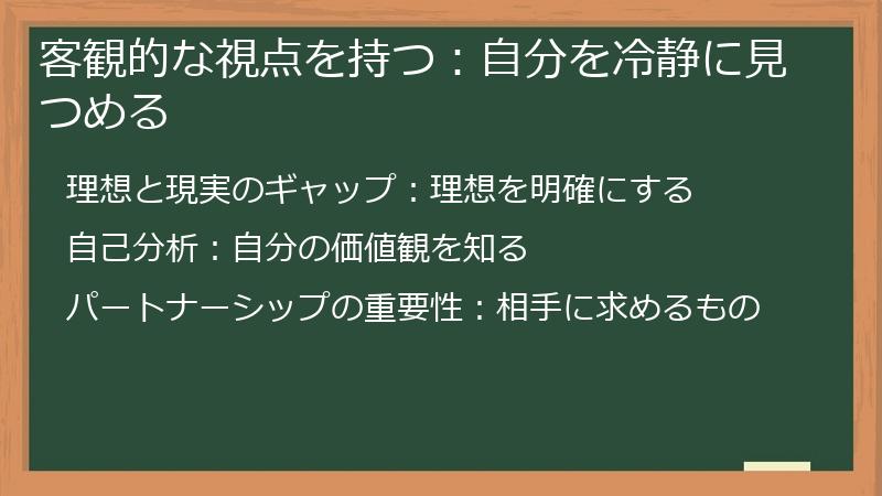 客観的な視点を持つ：自分を冷静に見つめる