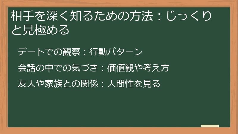相手を深く知るための方法：じっくりと見極める