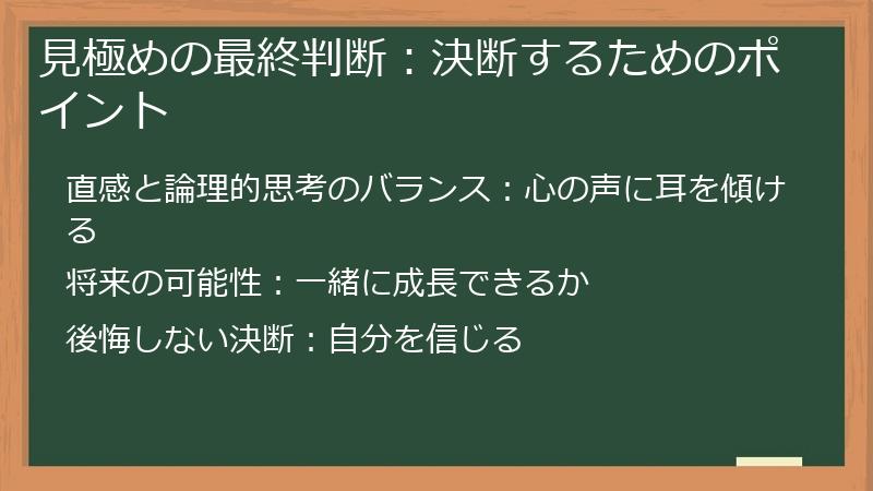 見極めの最終判断：決断するためのポイント