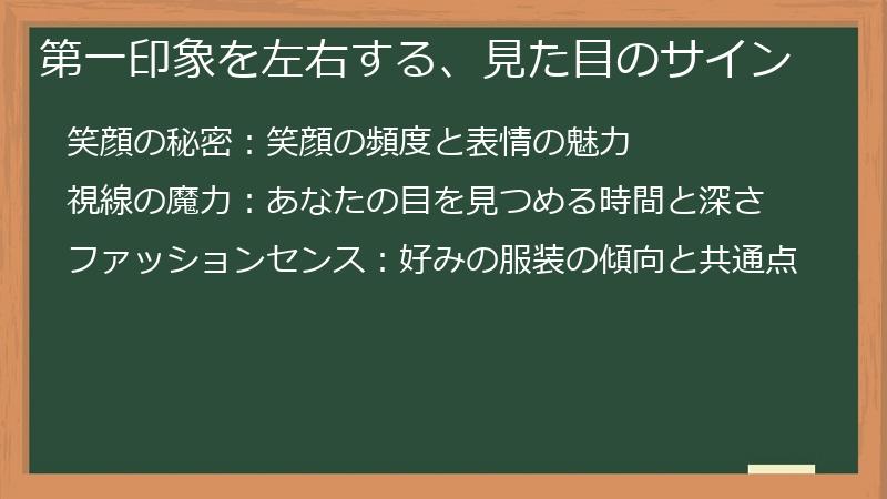 第一印象を左右する、見た目のサイン