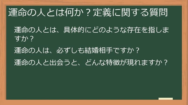 運命の人とは何か？定義に関する質問