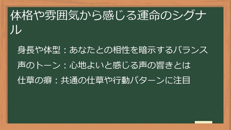 体格や雰囲気から感じる運命のシグナル