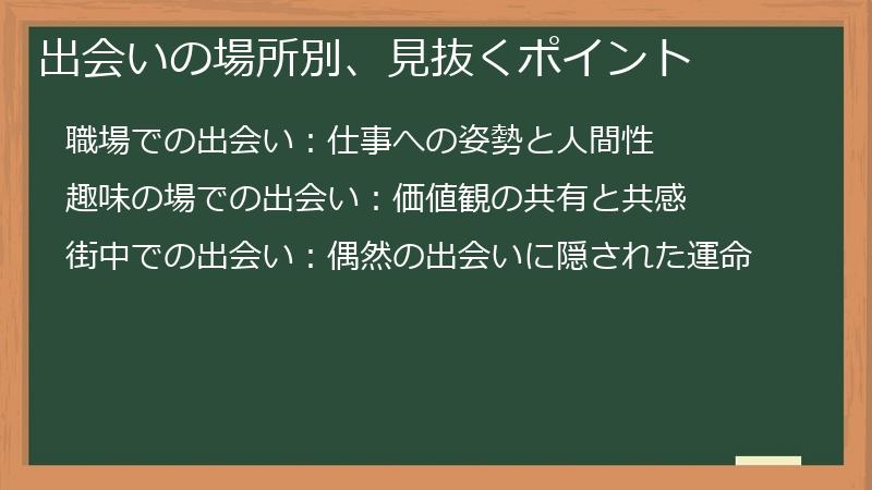 出会いの場所別、見抜くポイント