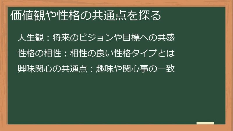 価値観や性格の共通点を探る