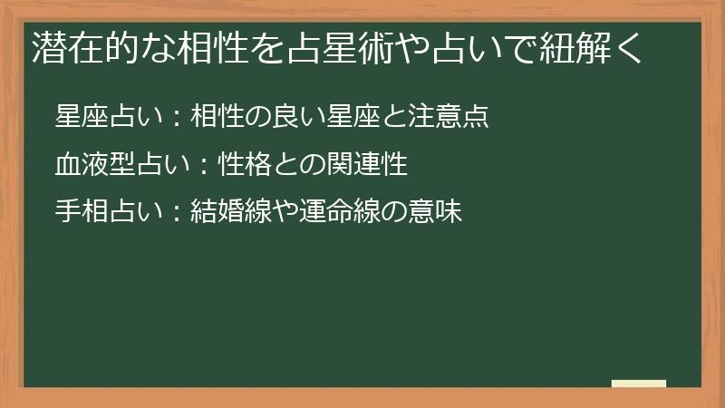 潜在的な相性を占星術や占いで紐解く