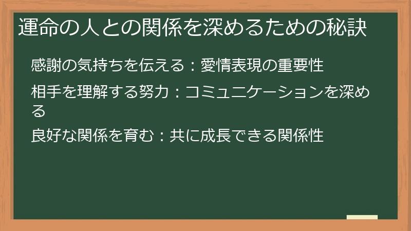 運命の人との関係を深めるための秘訣
