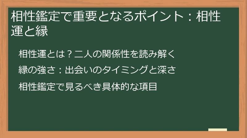相性鑑定で重要となるポイント：相性運と縁