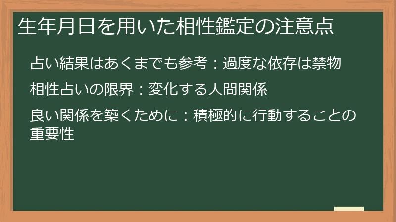 生年月日を用いた相性鑑定の注意点