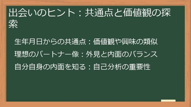 出会いのヒント：共通点と価値観の探索