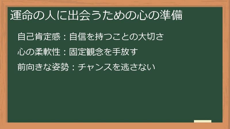 運命の人に出会うための心の準備