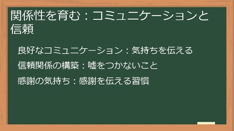 関係性を育む：コミュニケーションと信頼