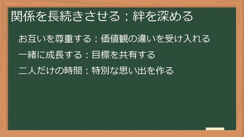 関係を長続きさせる：絆を深める