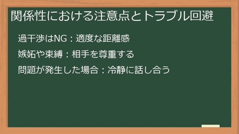 関係性における注意点とトラブル回避