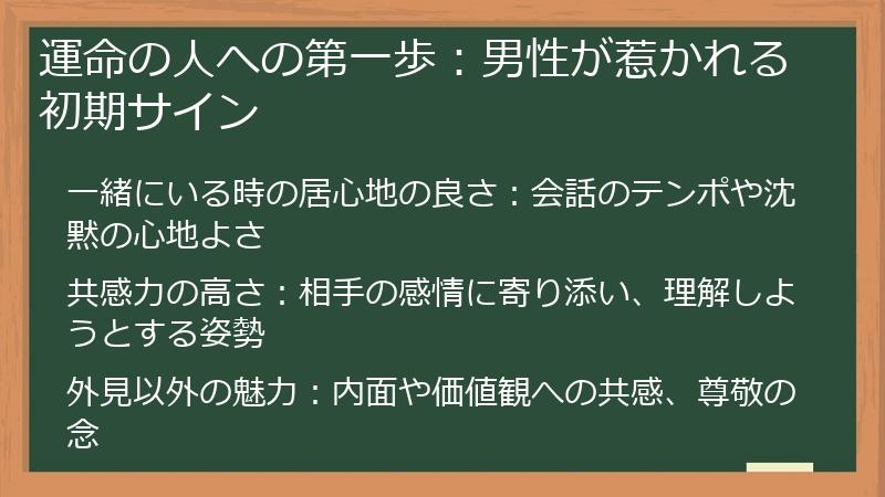 運命の人への第一歩：男性が惹かれる初期サイン