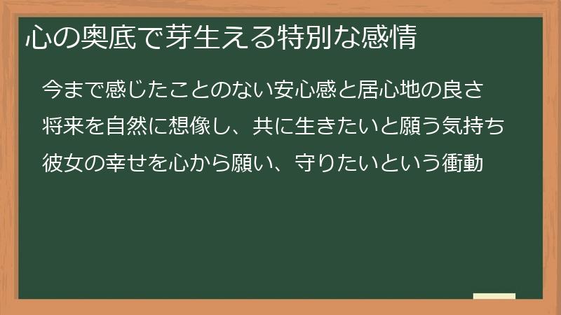心の奥底で芽生える特別な感情