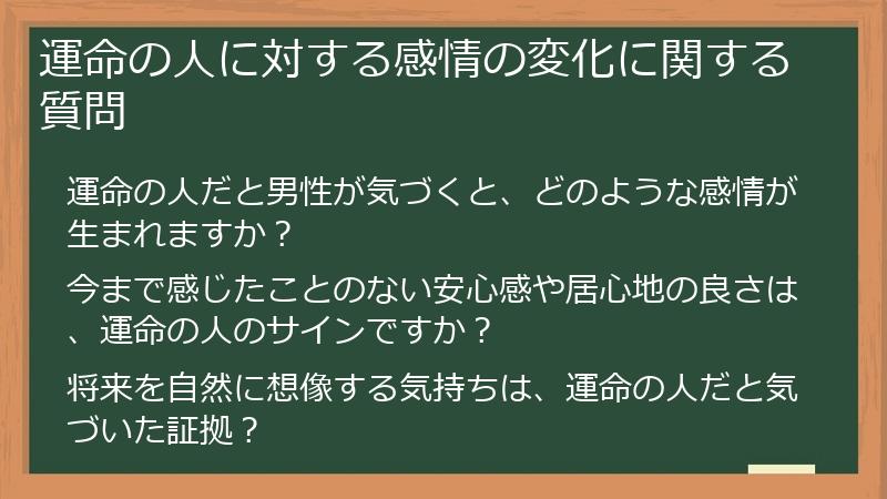 運命の人に対する感情の変化に関する質問