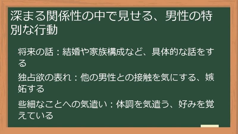 深まる関係性の中で見せる、男性の特別な行動