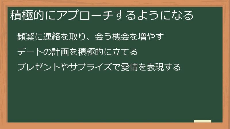 積極的にアプローチするようになる