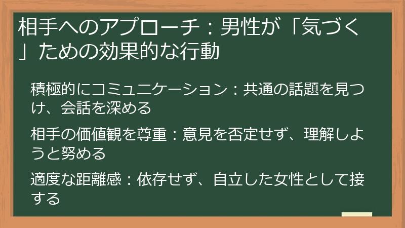 相手へのアプローチ：男性が「気づく」ための効果的な行動