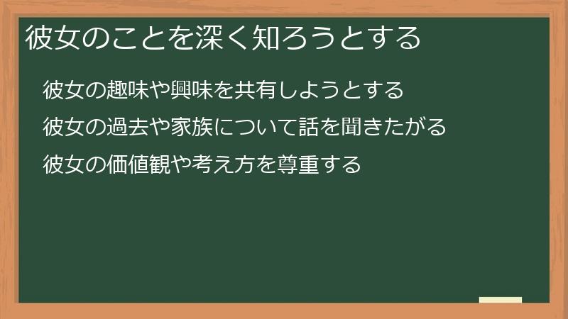 彼女のことを深く知ろうとする