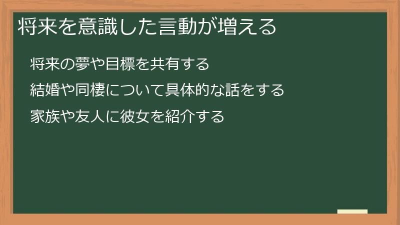 将来を意識した言動が増える