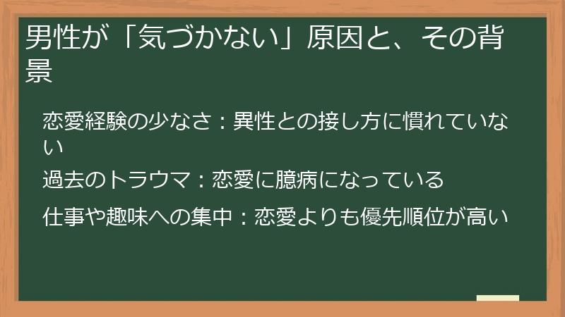 男性が「気づかない」原因と、その背景