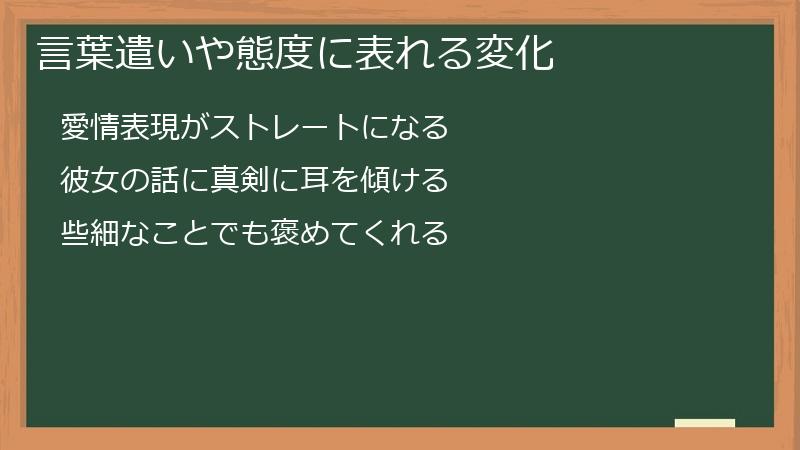 言葉遣いや態度に表れる変化
