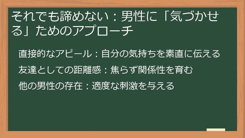 それでも諦めない：男性に「気づかせる」ためのアプローチ