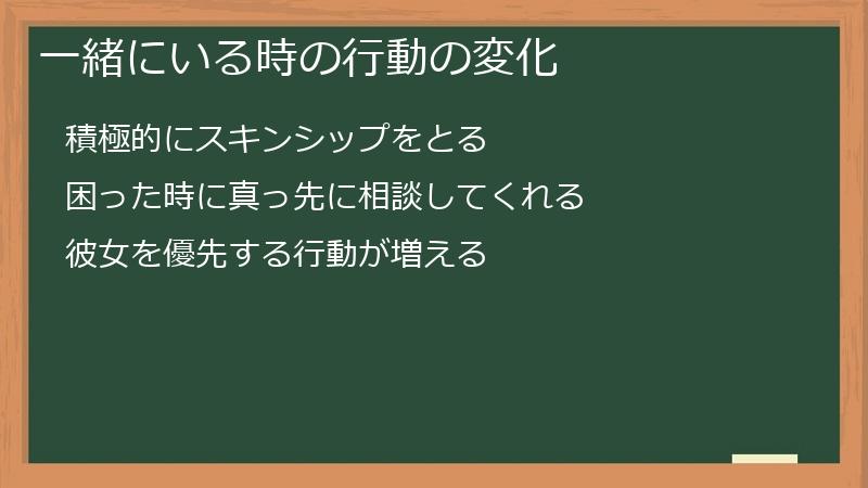 一緒にいる時の行動の変化