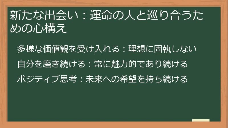 新たな出会い：運命の人と巡り合うための心構え
