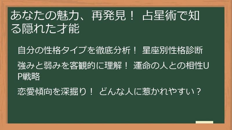 あなたの魅力、再発見！ 占星術で知る隠れた才能
