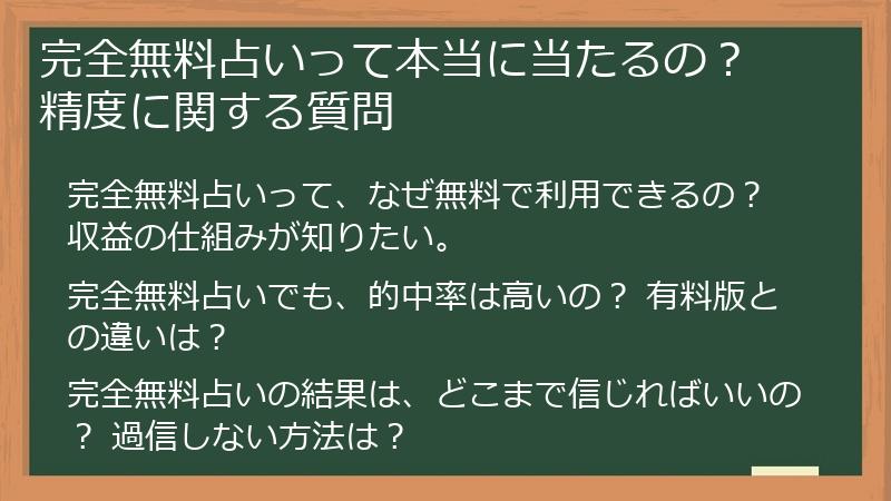 完全無料占いって本当に当たるの? 精度に関する質問