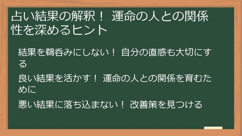 占い結果の解釈！ 運命の人との関係性を深めるヒント